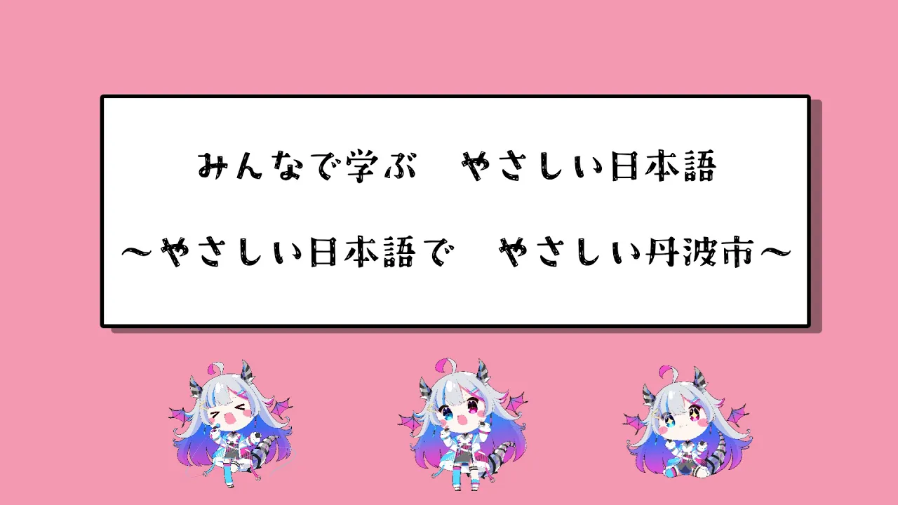 丹波市「みんなで学ぶ やさしい日本語」
