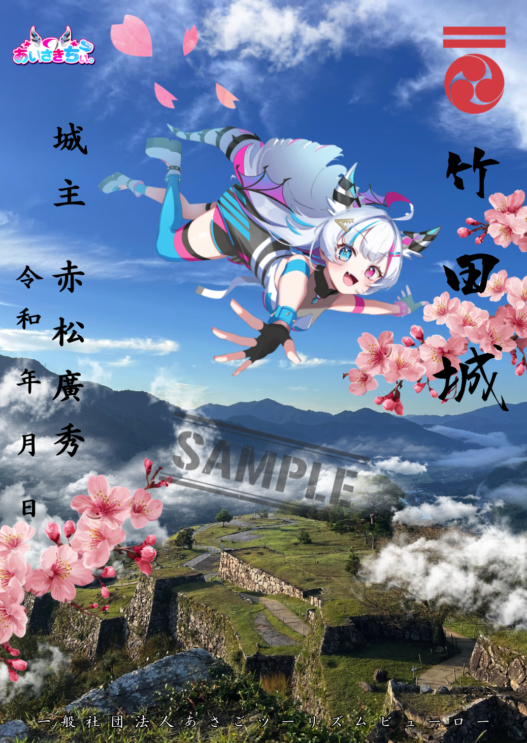 竹田城コラボ御城印
