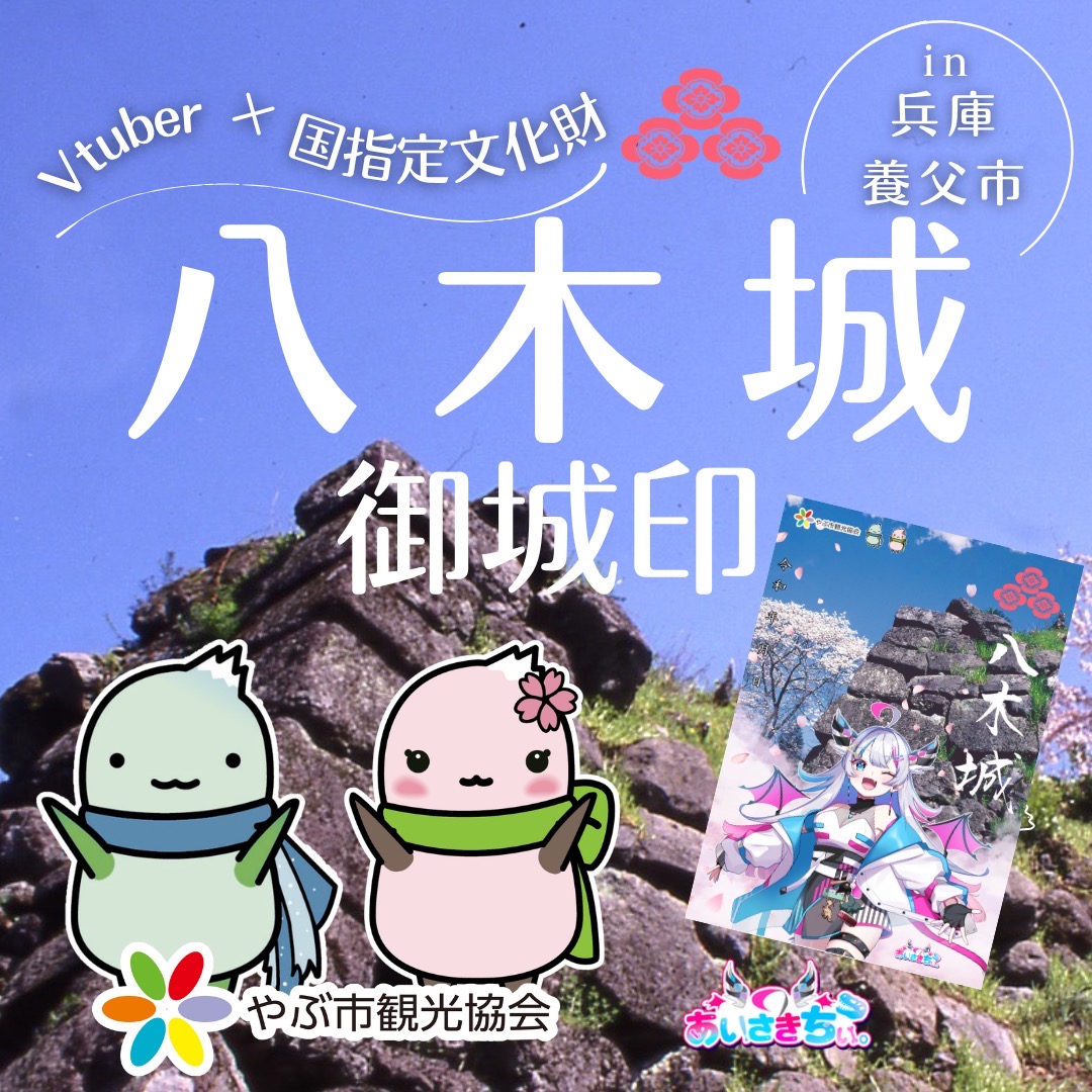 八木城コラボ御城印